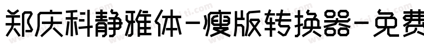 郑庆科静雅体-瘦版转换器字体转换