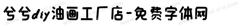 兮兮diy油画工厂店字体转换