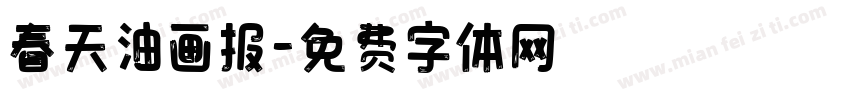 春天油画报字体转换