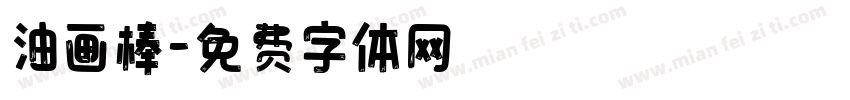 油画棒字体转换