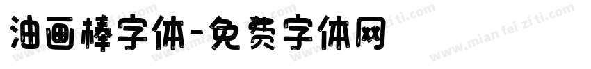 油画棒字体字体转换