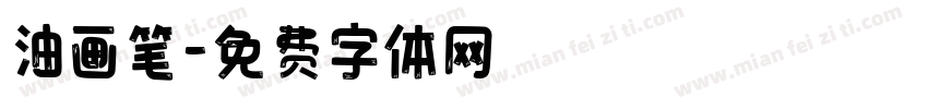 油画笔字体转换