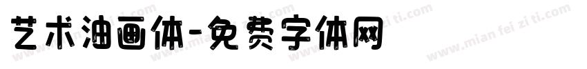 艺术油画体字体转换