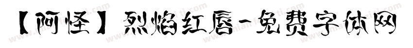 【阿怪】烈焰红唇字体转换
