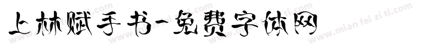 上林赋手书字体转换