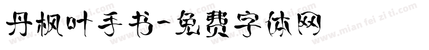 丹枫叶手书字体转换