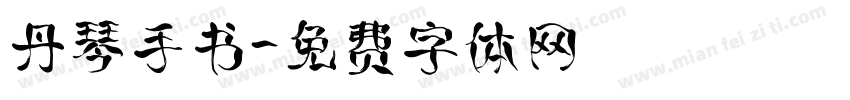 丹琴手书字体转换