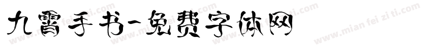 九霄手书字体转换