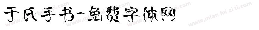 于氏手书字体转换