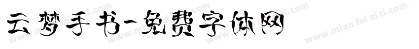 云梦手书字体转换