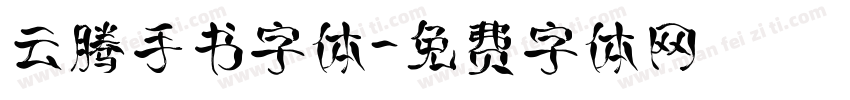 云腾手书字体字体转换