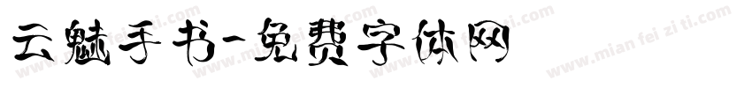 云魅手书字体转换