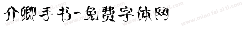 介卿手书字体转换