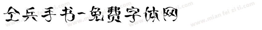 仝兵手书字体转换