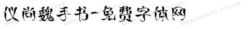 仪尚魏手书字体转换