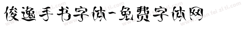 俊逸手书字体字体转换