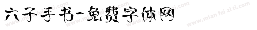 六子手书字体转换