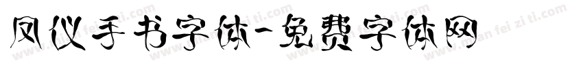 凤仪手书字体字体转换