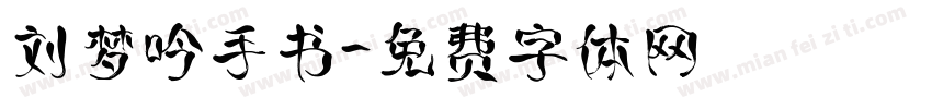 刘梦吟手书字体转换