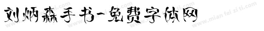 刘炳森手书字体转换