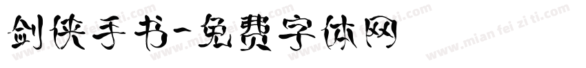 剑侠手书字体转换