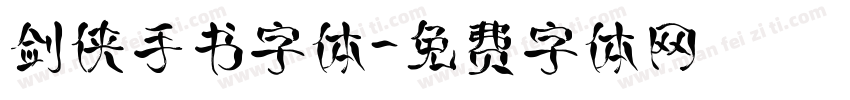 剑侠手书字体字体转换