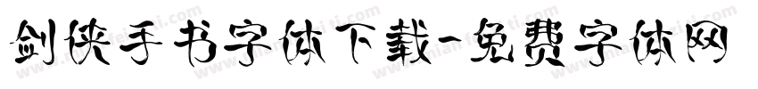 剑侠手书字体下载字体转换