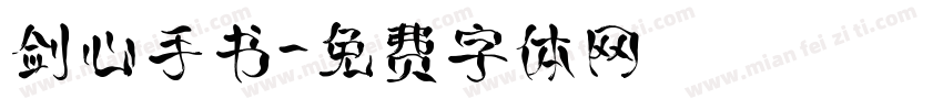 剑心手书字体转换