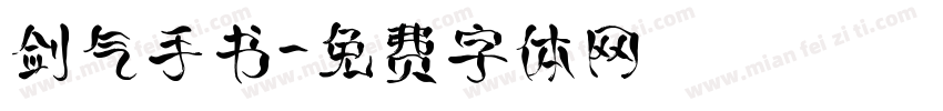剑气手书字体转换