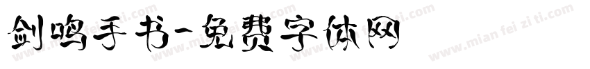 剑鸣手书字体转换