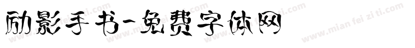 励影手书字体转换