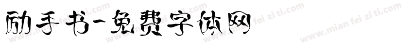 励手书字体转换