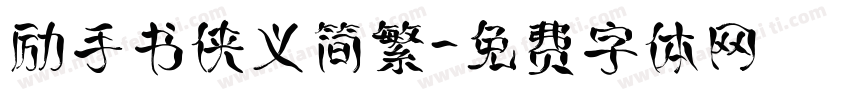 励手书侠义简繁字体转换