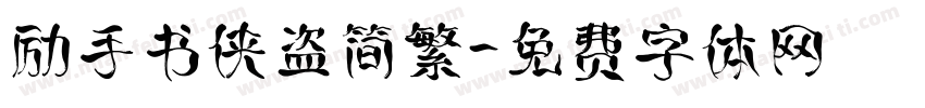 励手书侠盗简繁字体转换