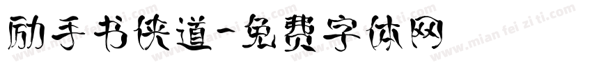 励手书侠道字体转换