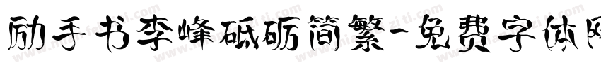 励手书李峰砥砺简繁字体转换