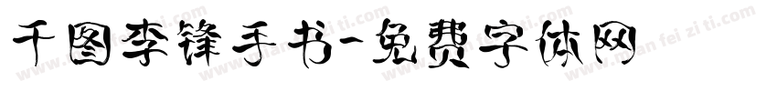 千图李锋手书字体转换