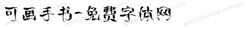 可画手书字体转换