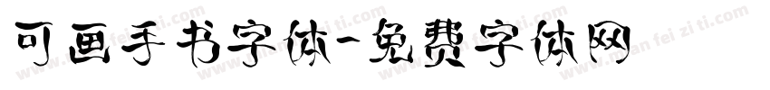可画手书字体字体转换