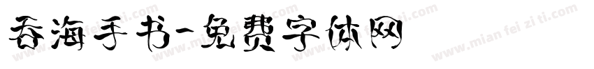吞海手书字体转换