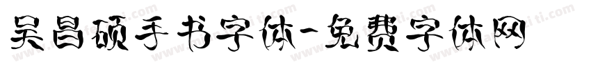吴昌硕手书字体字体转换