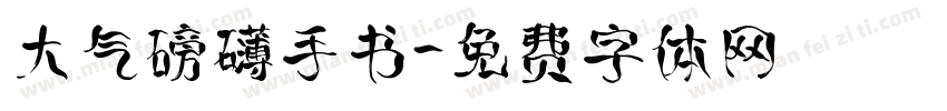 大气磅礴手书字体转换