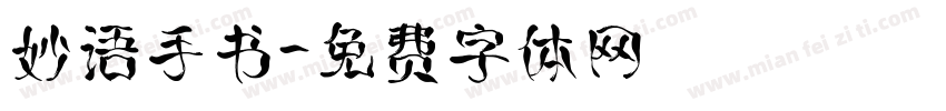 妙语手书字体转换
