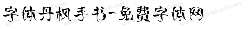 字体丹枫手书字体转换