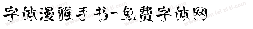 字体漫雅手书字体转换