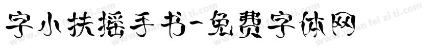 字小扶摇手书字体转换