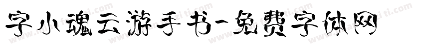 字小魂云游手书字体转换