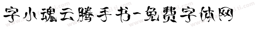 字小魂云腾手书字体转换