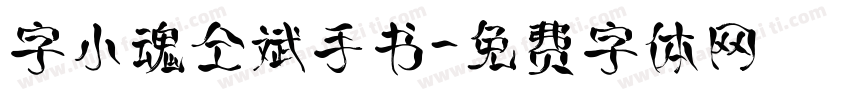 字小魂仝斌手书字体转换