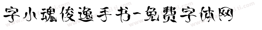 字小魂俊逸手书字体转换